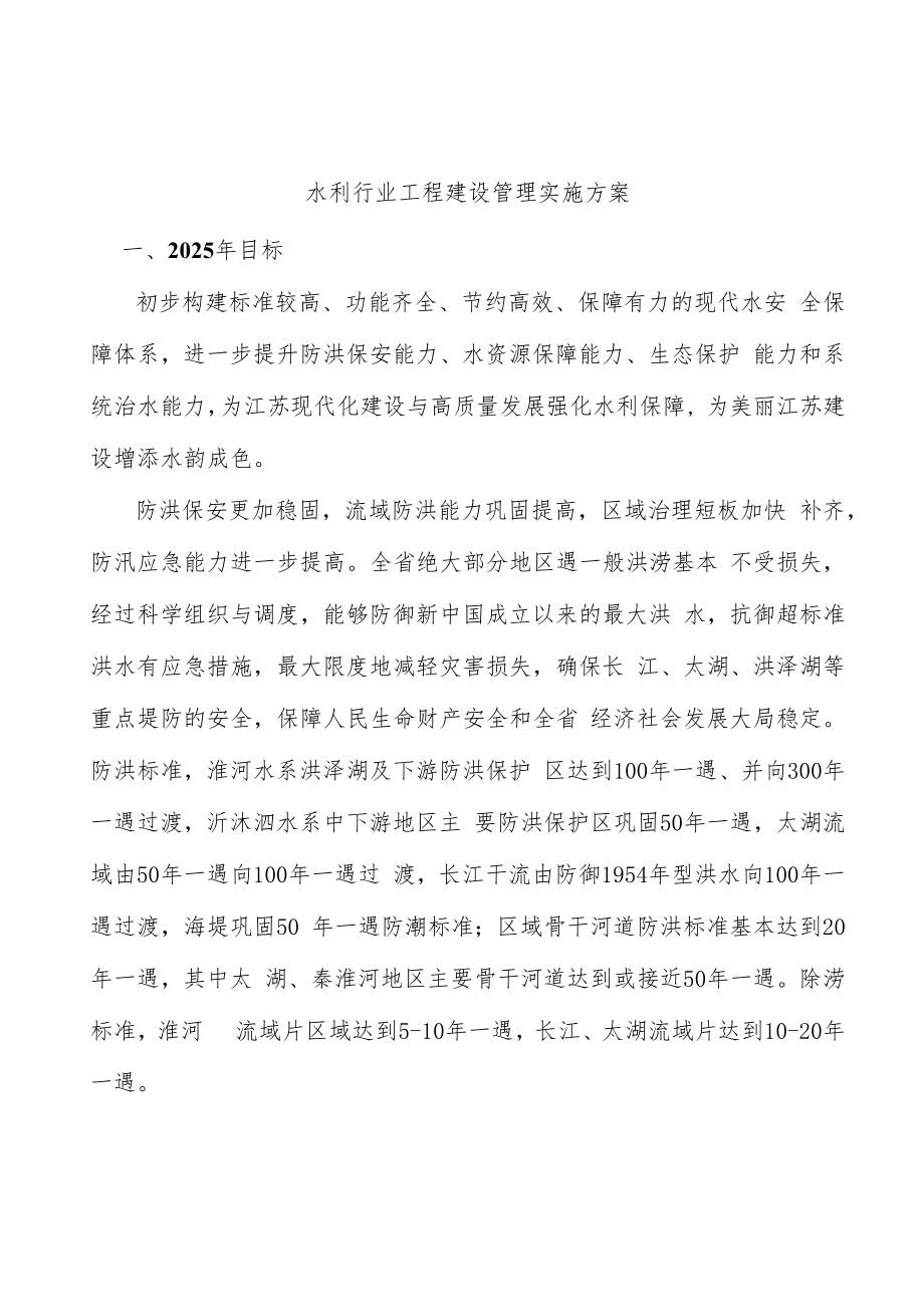 水利行业工程建设管理实施方案.docx_第1页