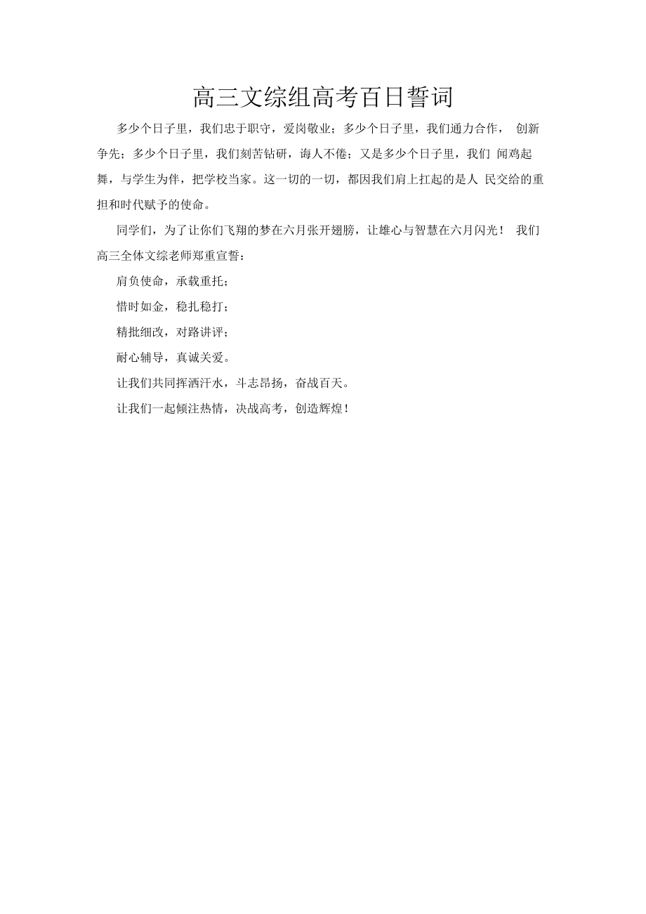 百日大誓师誓词文综组誓词.docx_第1页