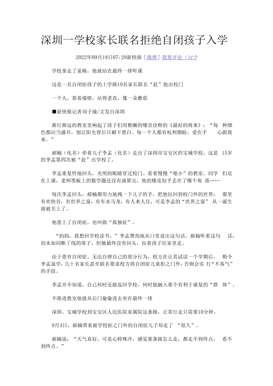 深圳一学校家长联名拒绝自闭孩子入学.docx_第1页