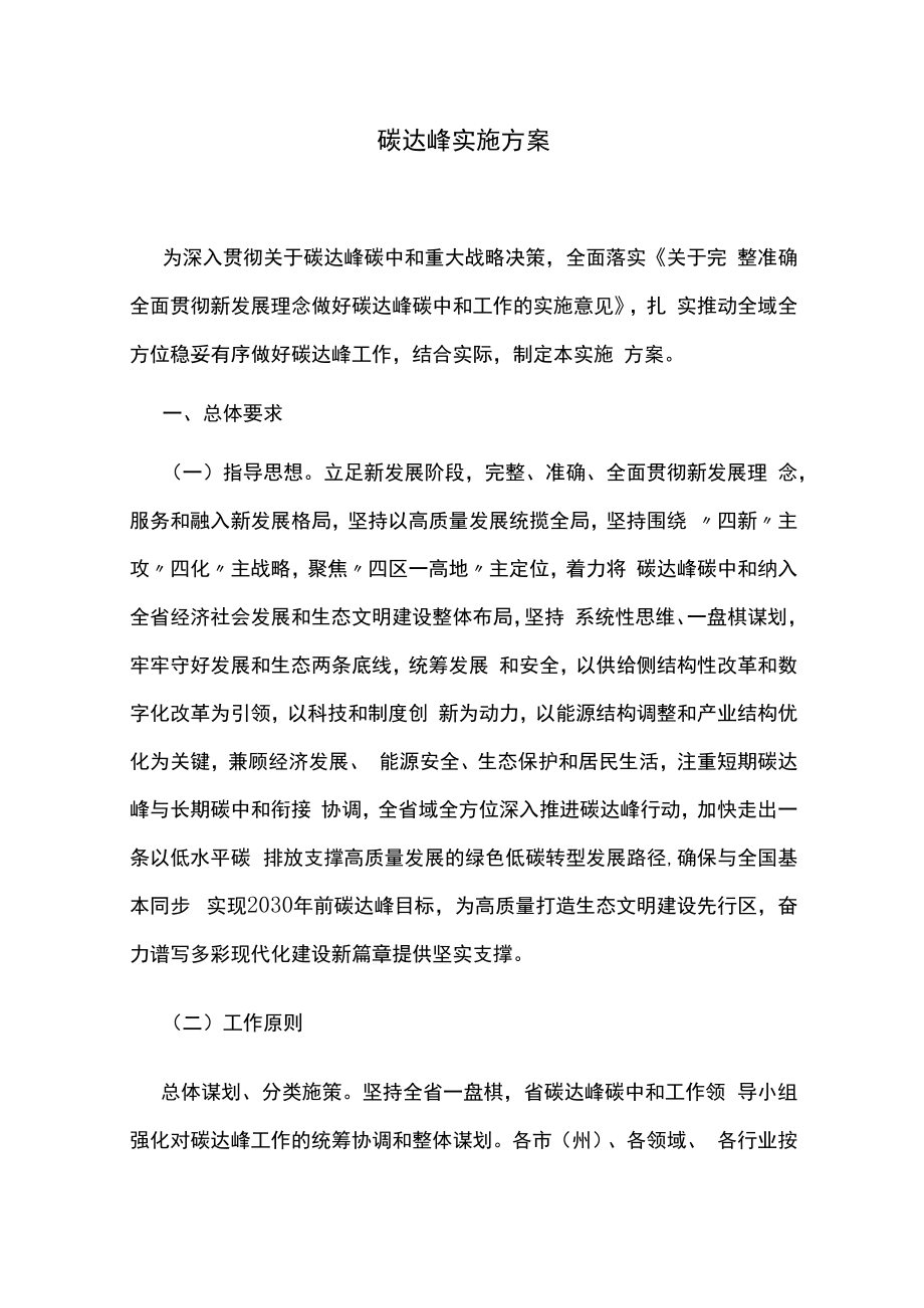 碳达峰实施方案.docx_第1页