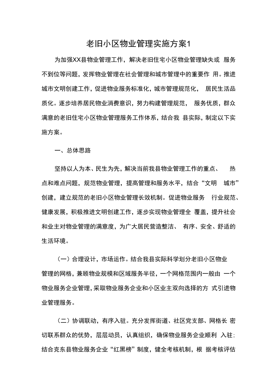 老旧小区物业管理实施方案2篇.docx_第1页