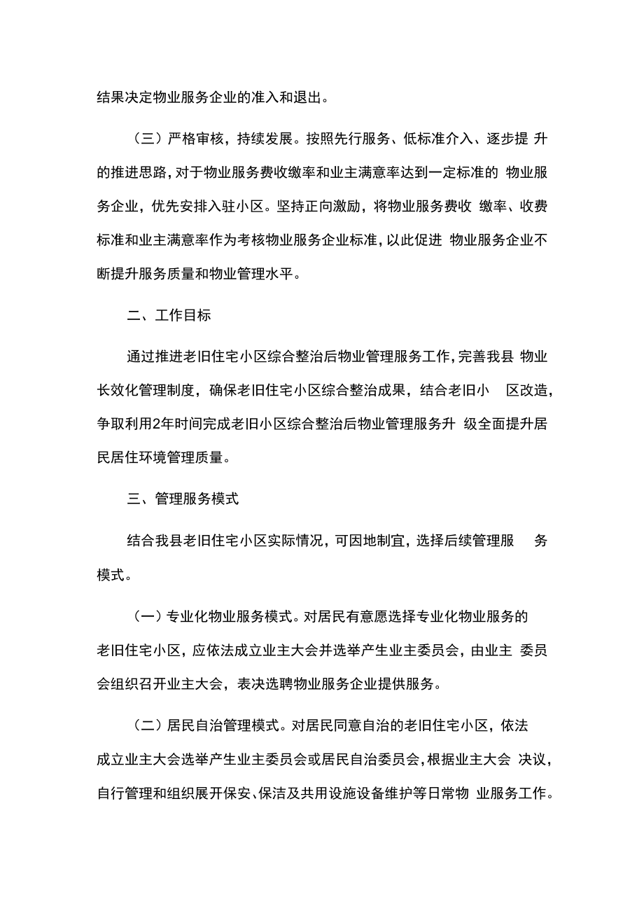 老旧小区物业管理实施方案2篇.docx_第2页