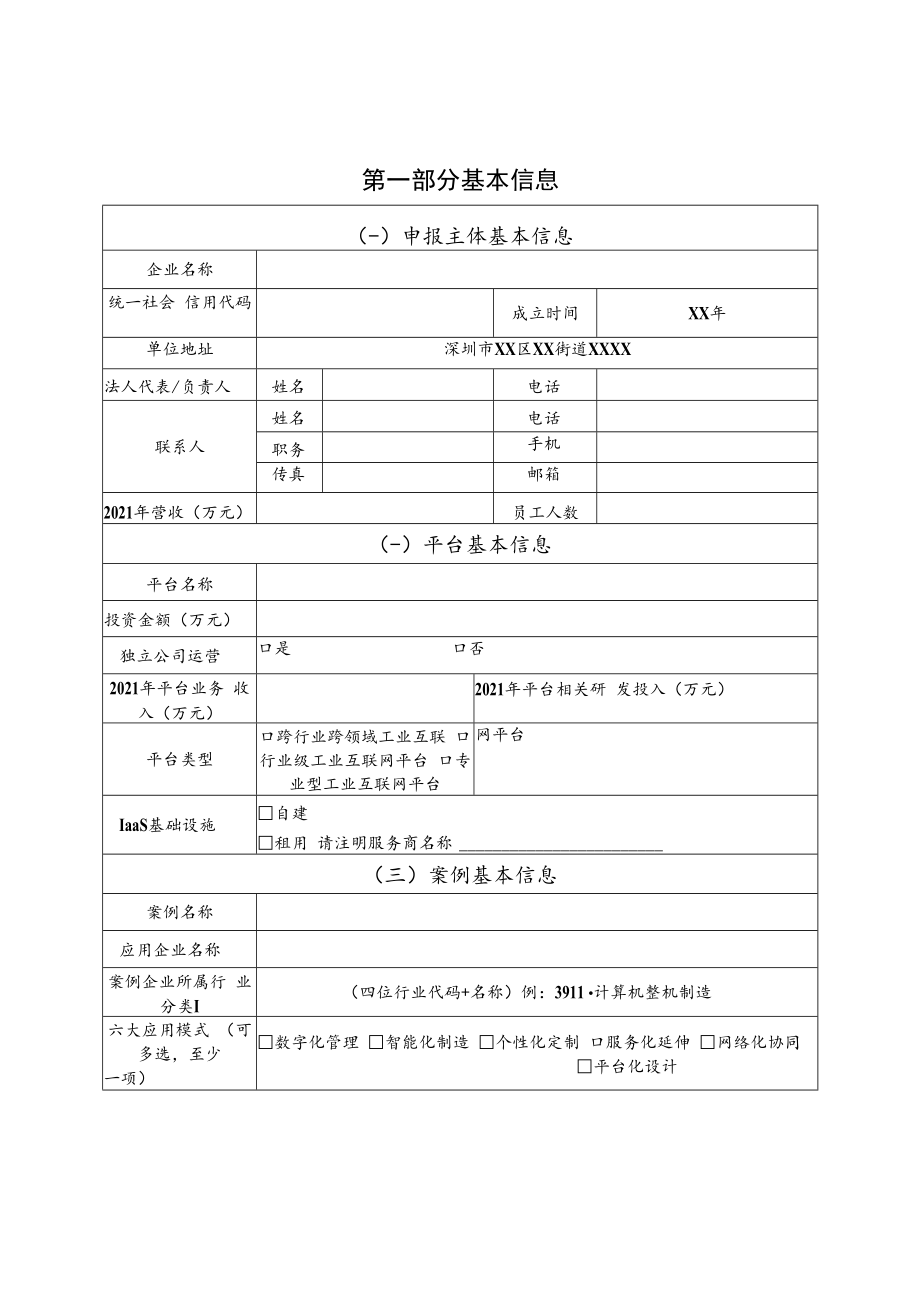 深圳市工业互联网优秀案例申报书.docx_第3页