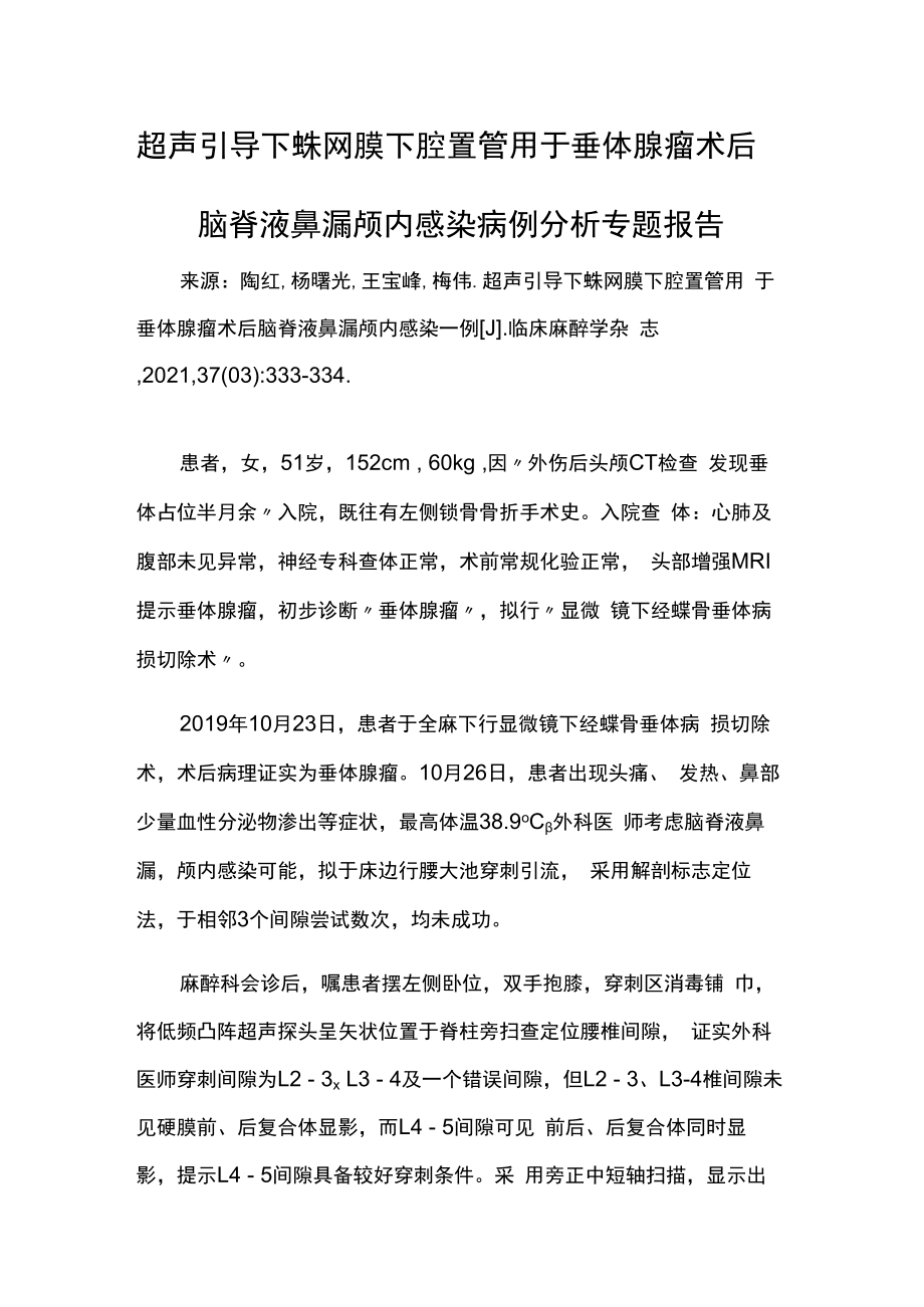 超声引导下蛛网膜下腔置管用于垂体腺瘤术后脑脊液鼻漏颅内感染病例分析专题报告.docx_第1页