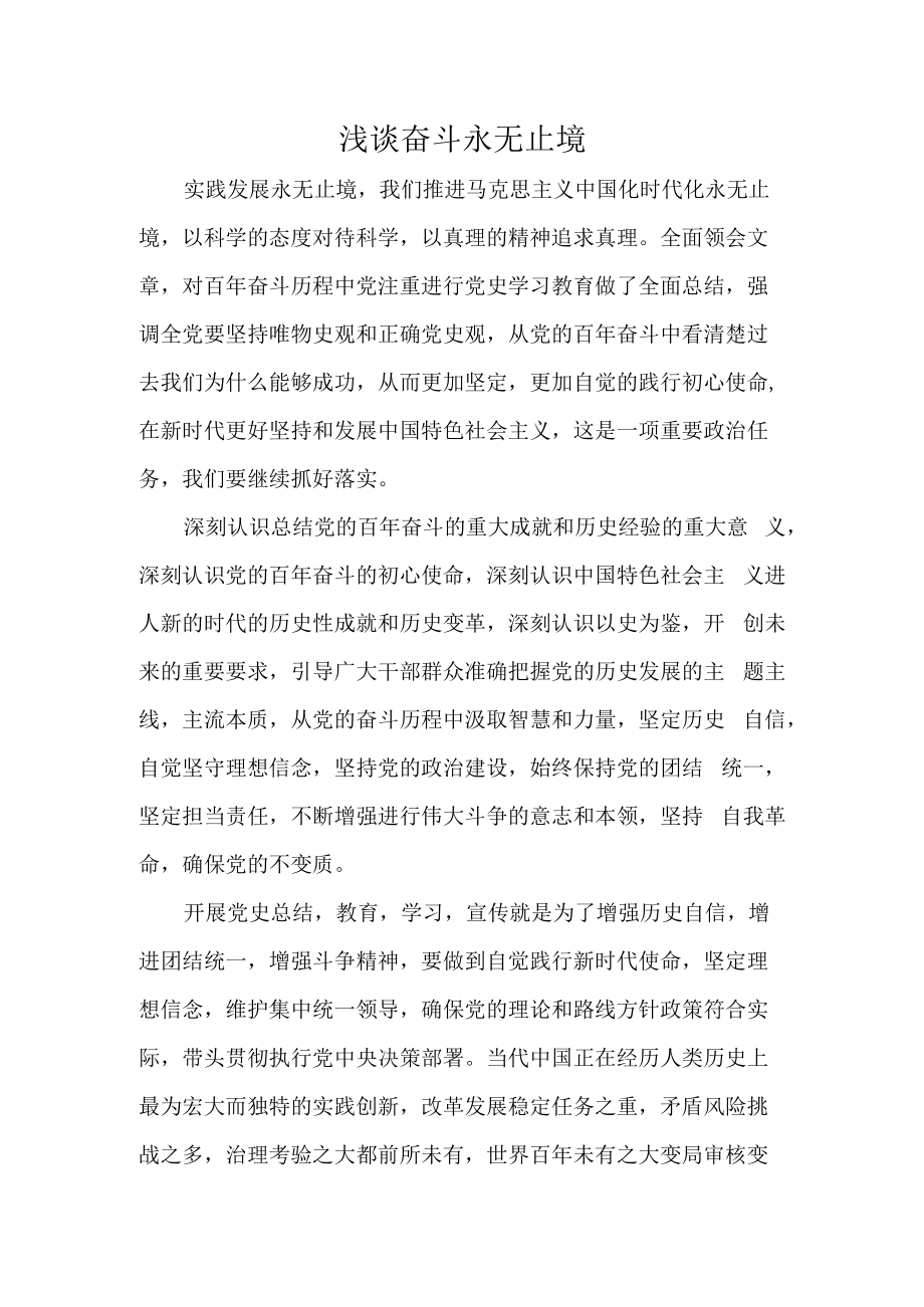 浅谈奋斗永无止境.docx_第1页