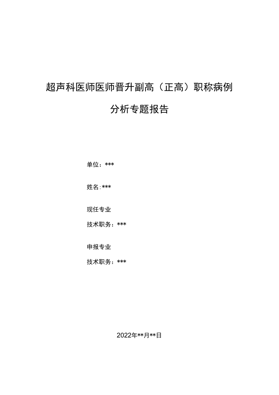 超声科医师晋升副主任（主任）医师例分析专题报告（产前超声诊断胎儿先天性肠闭锁及胎粪性腹膜炎）.docx_第1页