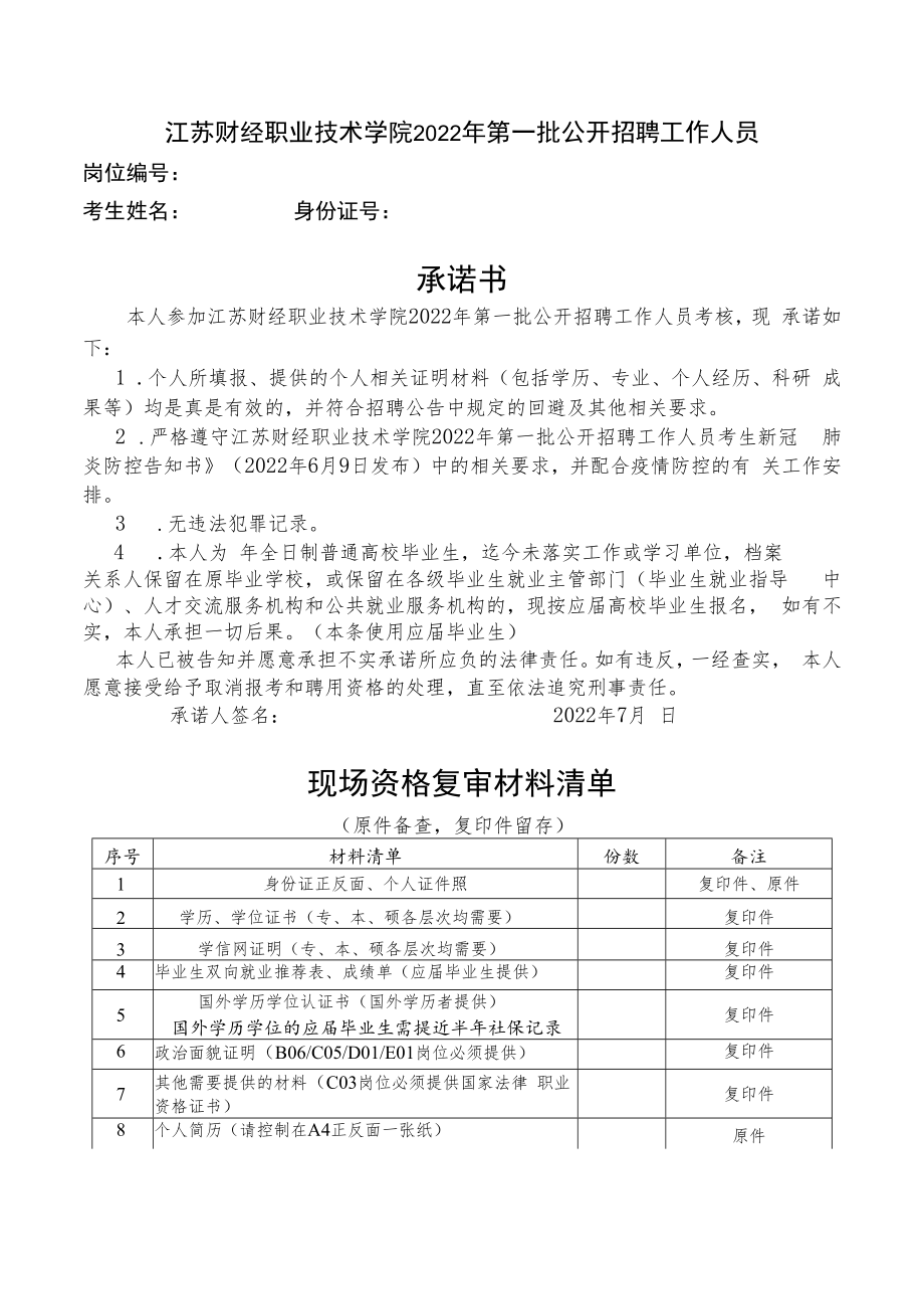 江苏财经职业技术学院2022年第一批公开招聘工作人员岗位考生承诺书.docx_第1页