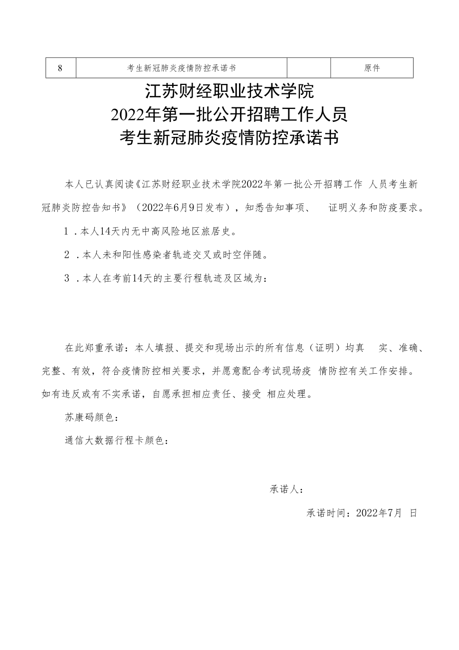 江苏财经职业技术学院2022年第一批公开招聘工作人员岗位考生承诺书.docx_第2页