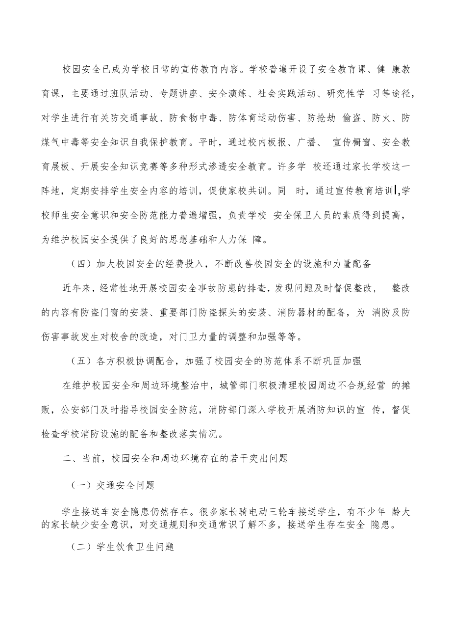 校园安全周边环境整治调研报告.docx_第2页