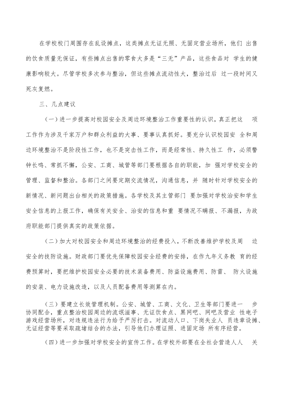 校园安全周边环境整治调研报告.docx_第3页