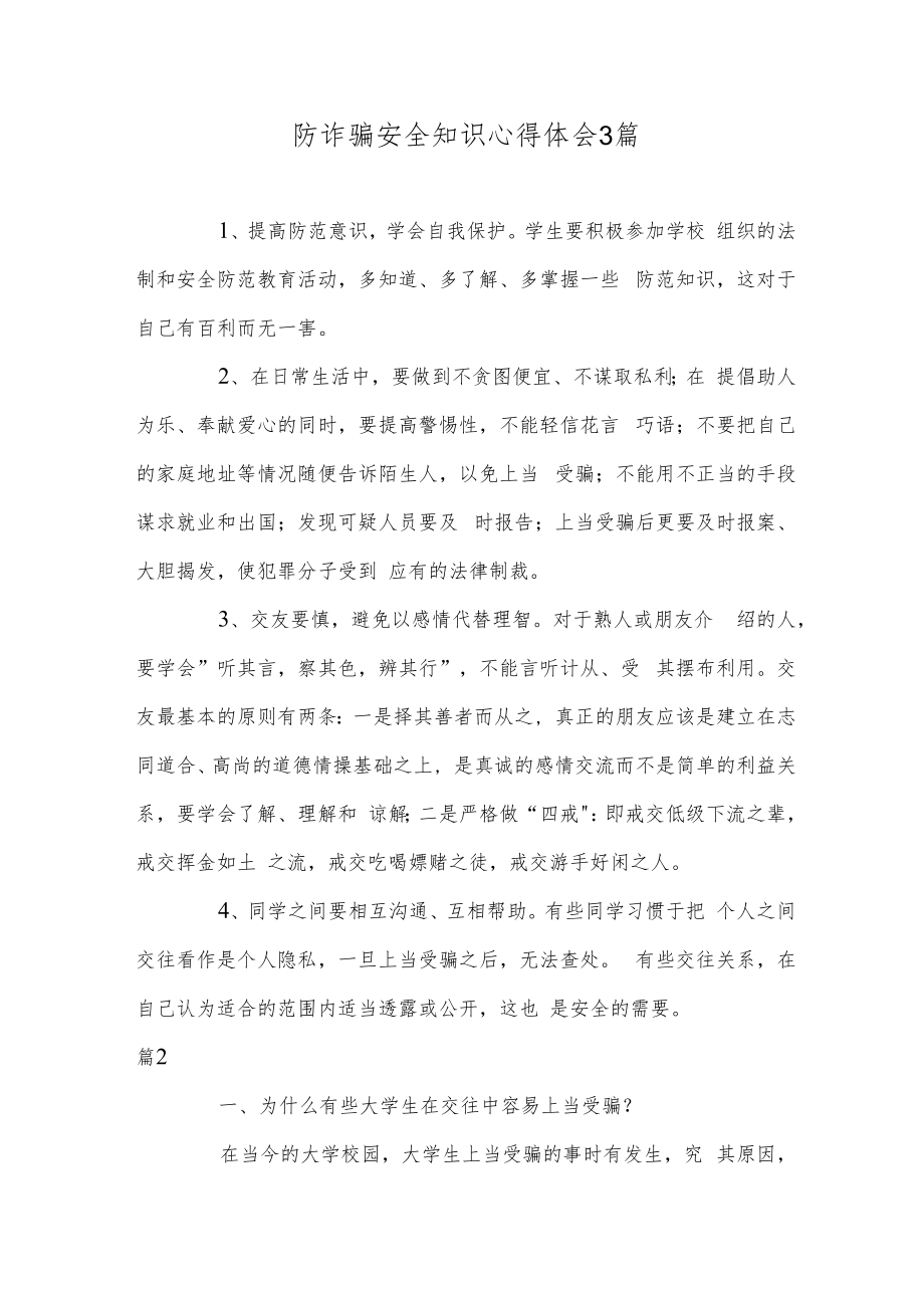 防诈骗安全知识心得体会3篇.docx_第1页