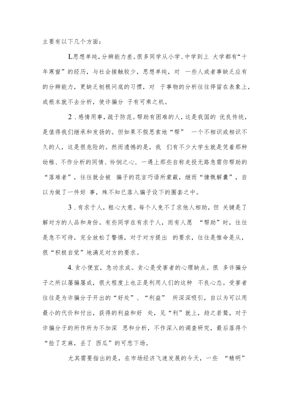 防诈骗安全知识心得体会3篇.docx_第2页