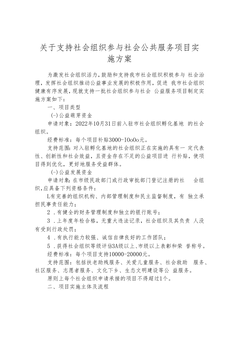 社会组织参与社会公共服务项目实施方案.docx_第1页