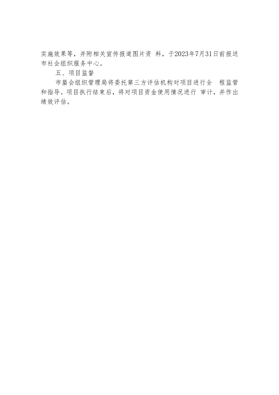 社会组织参与社会公共服务项目实施方案.docx_第3页