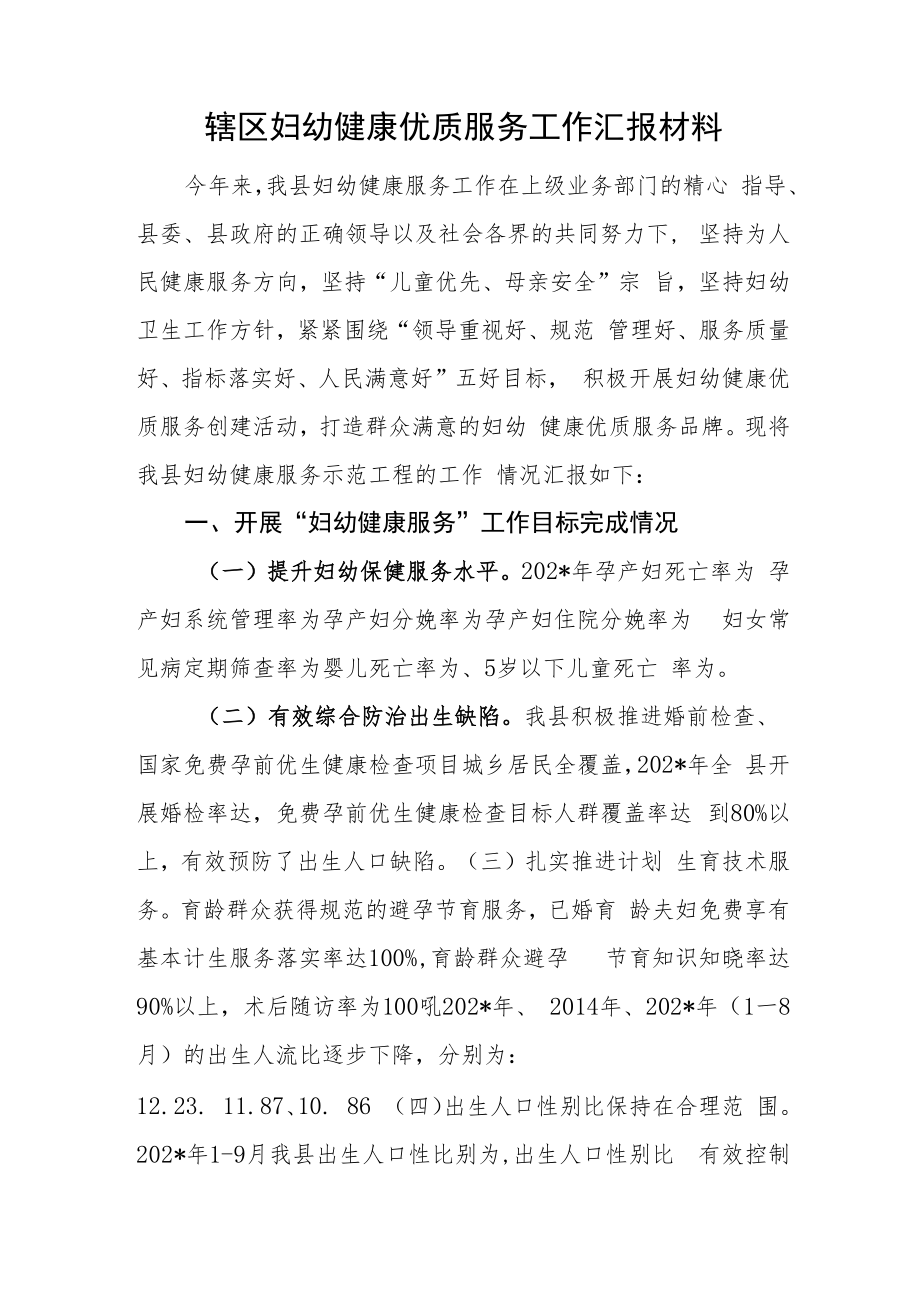 辖区妇幼健康优质服务工作汇报材料.docx_第1页