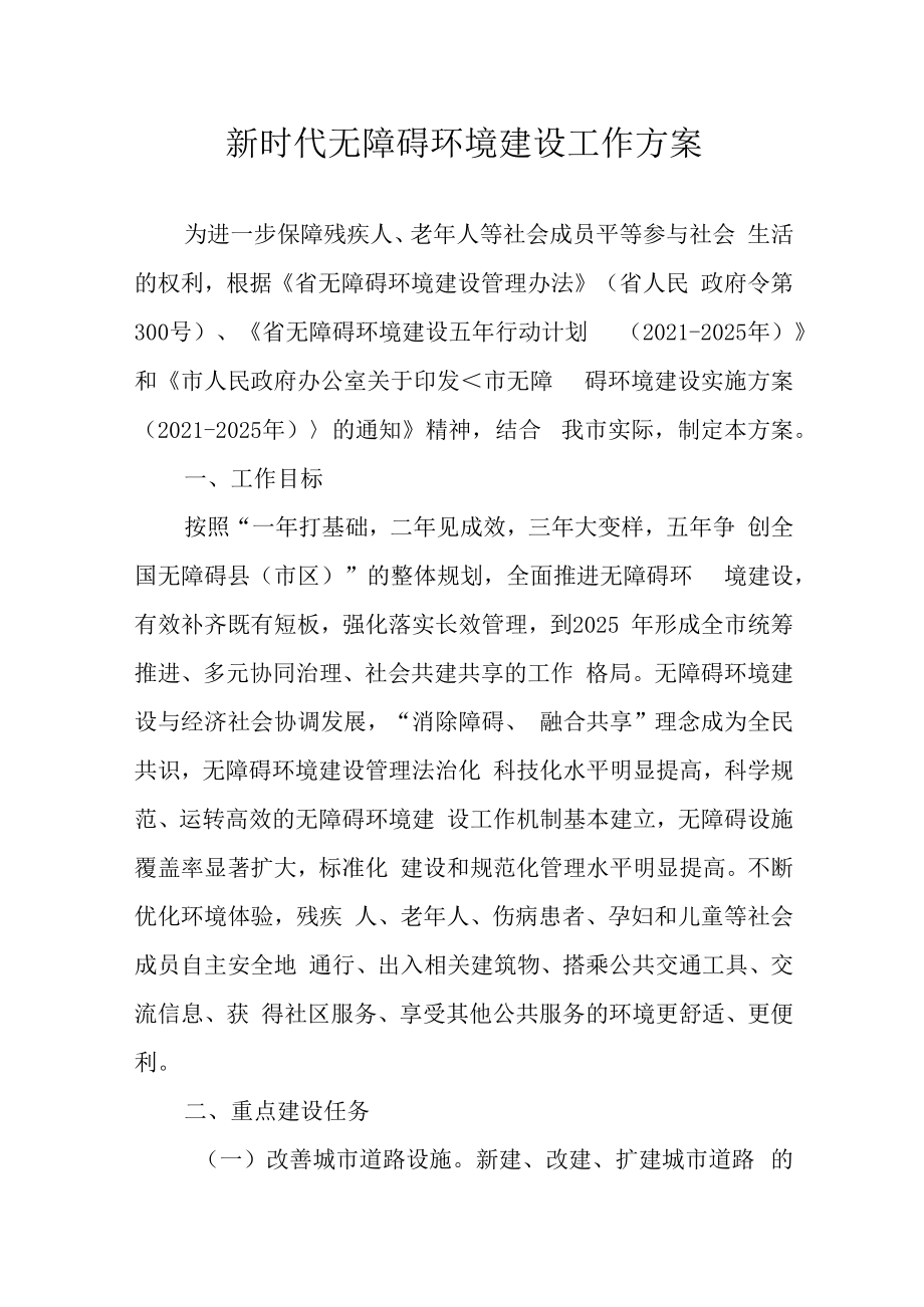 新时代无障碍环境建设实施方案.docx_第1页