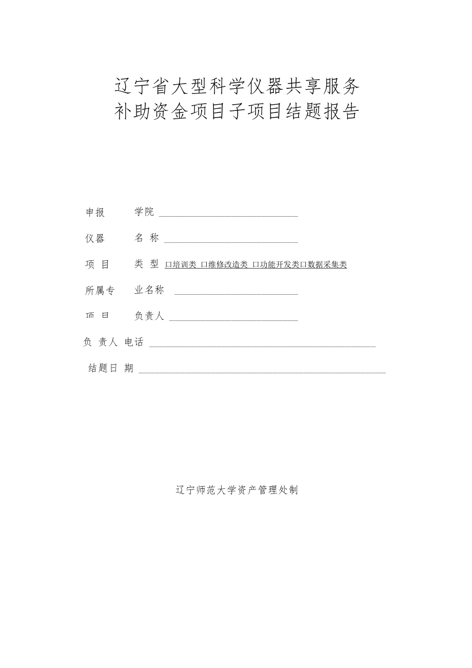 辽宁省大型科学仪器共享服务补助资金项目子项目结题报告.docx_第1页