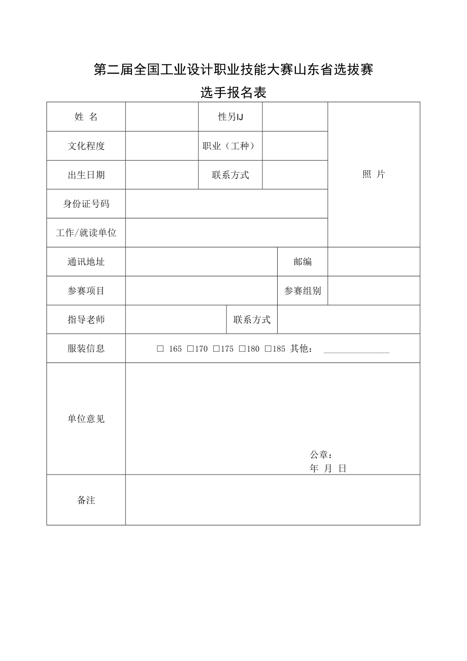 第二届全国工业设计职业技能大赛山东省选拔赛选手报名表.docx_第1页