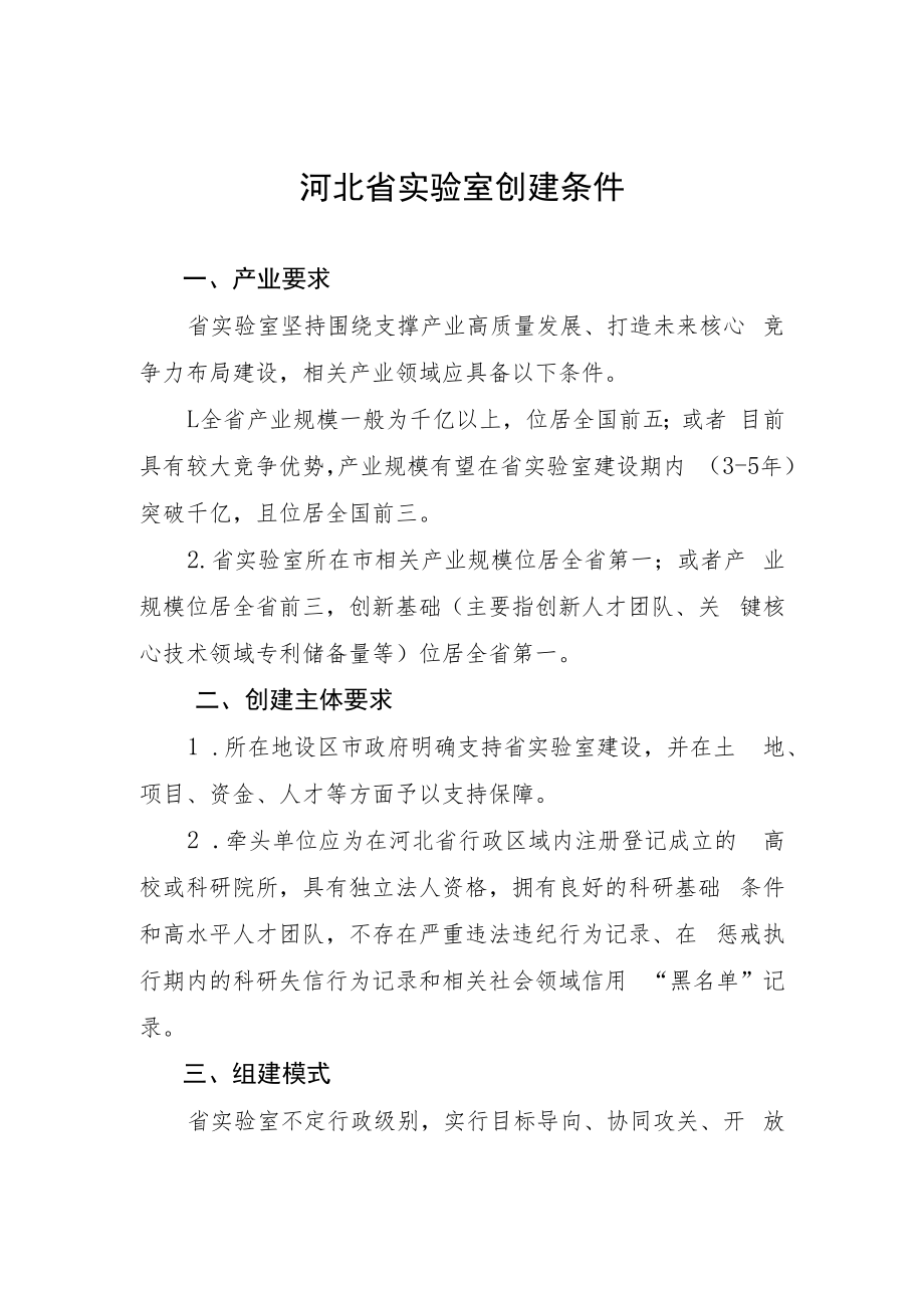 河北省实验室创建条件、建设需求调研报告提纲、建设方案提纲.docx_第1页