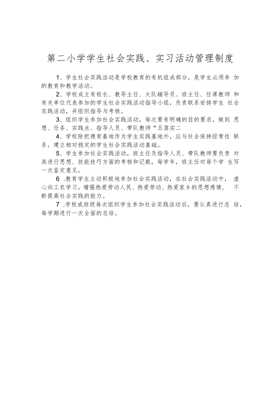 第二小学学生社会实践、实习活动管理制度.docx_第1页