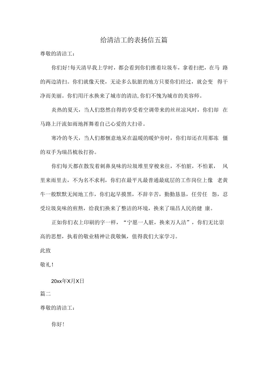 给清洁工的表扬信五篇.docx_第1页