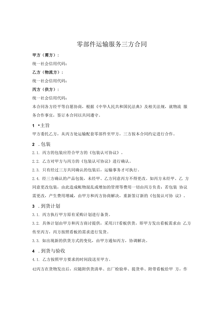 零部件运输服务三方合同.docx_第1页