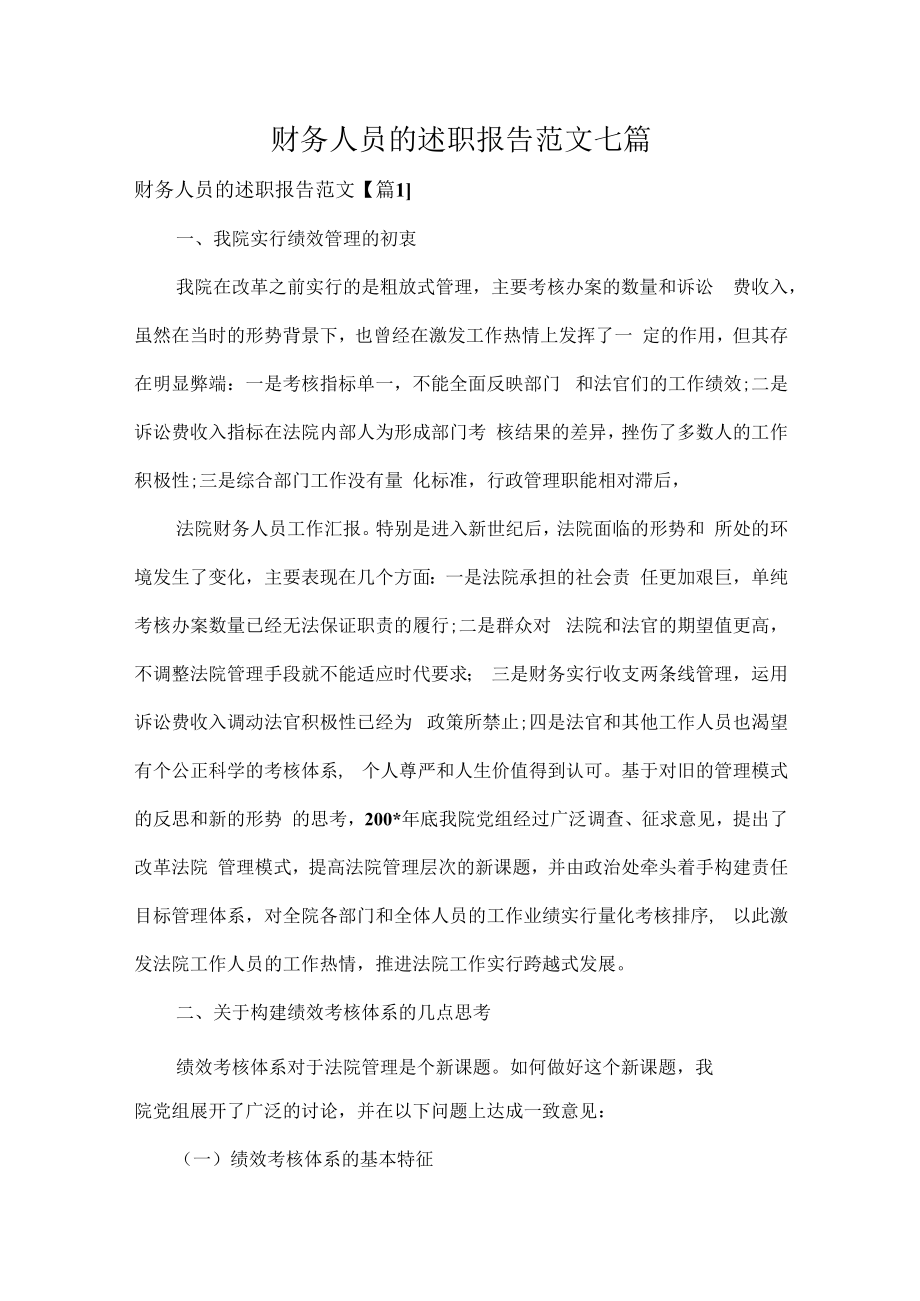 财务人员的述职报告范文七篇.docx_第1页