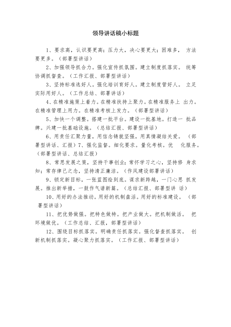 领导讲话稿小标题.docx_第1页