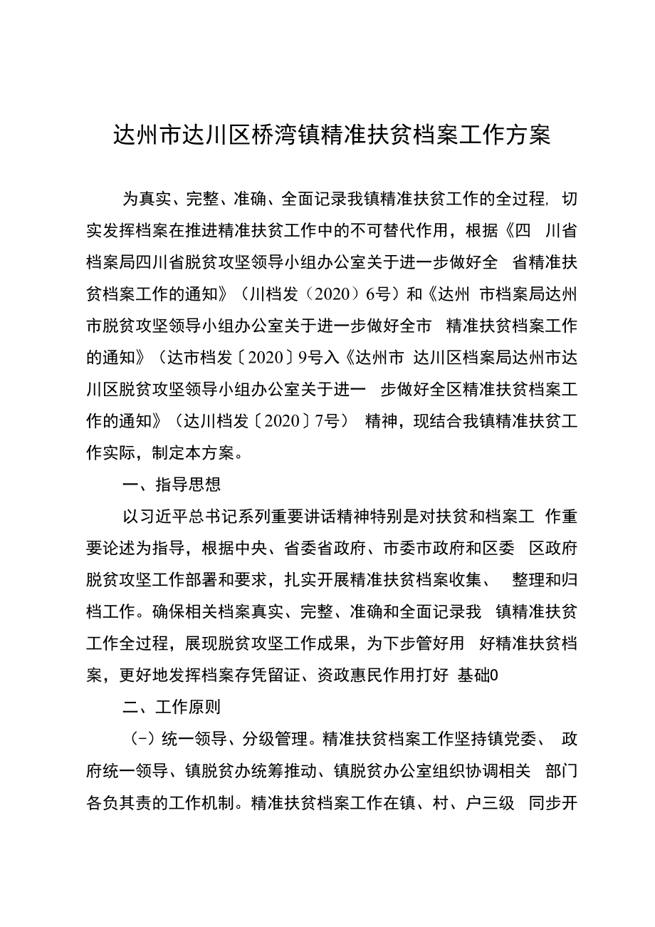 达州市达川区桥湾镇精准扶贫档案工作方案.docx_第1页