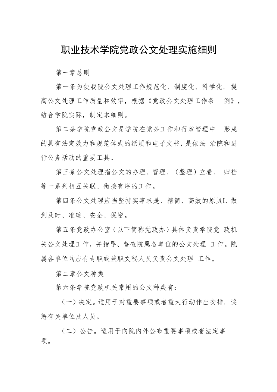 职业技术学院党政公文处理实施细则.docx_第1页