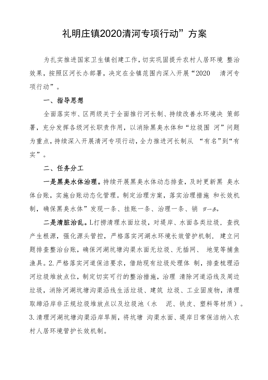 礼明庄镇“2020清河专项行动”方案.docx_第1页