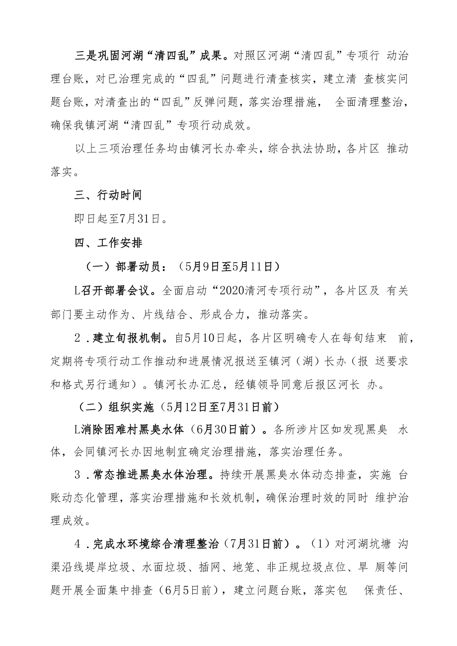 礼明庄镇“2020清河专项行动”方案.docx_第2页