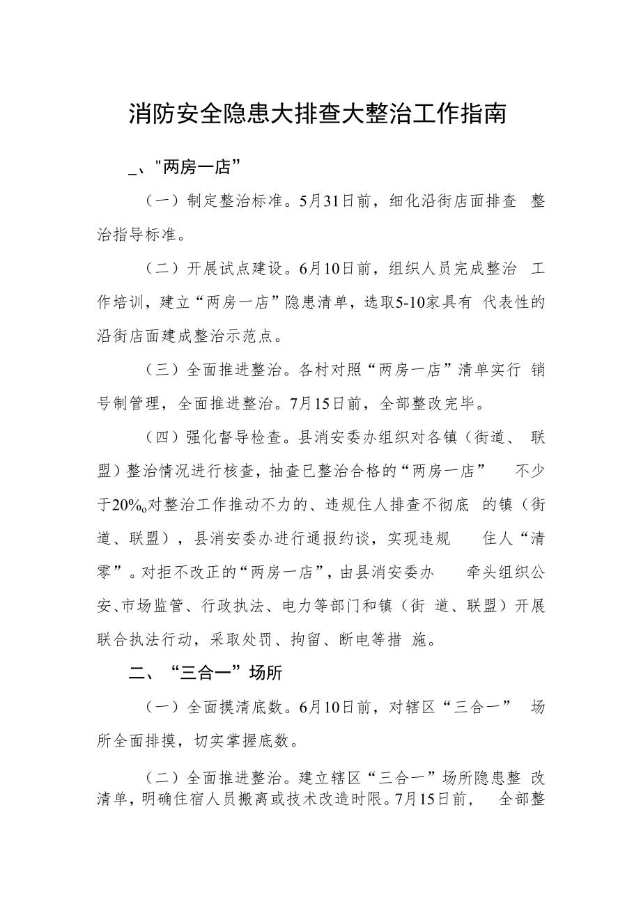 消防安全隐患大排查大整治工作指南.docx_第1页