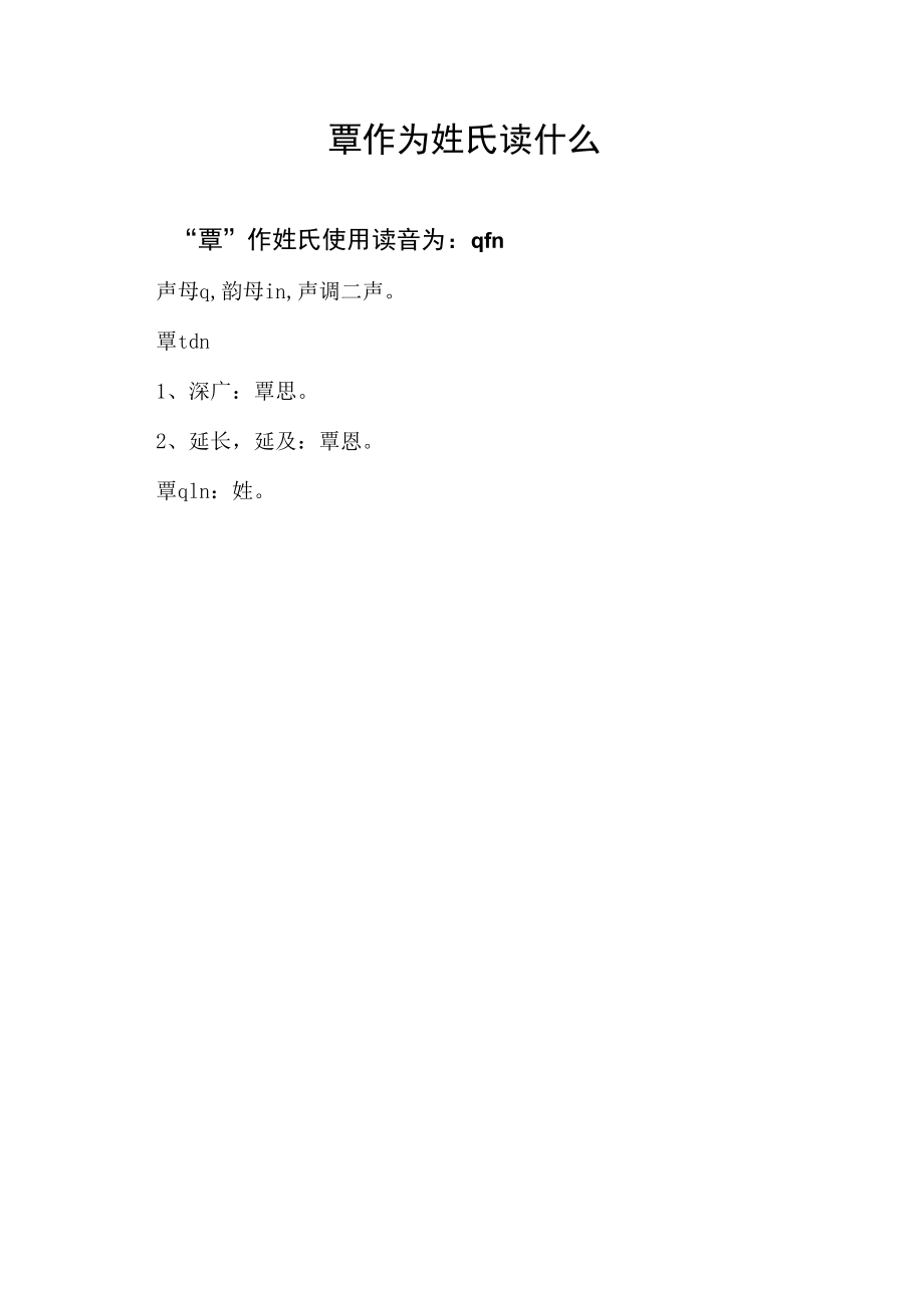 覃作为姓氏读什么.docx_第1页