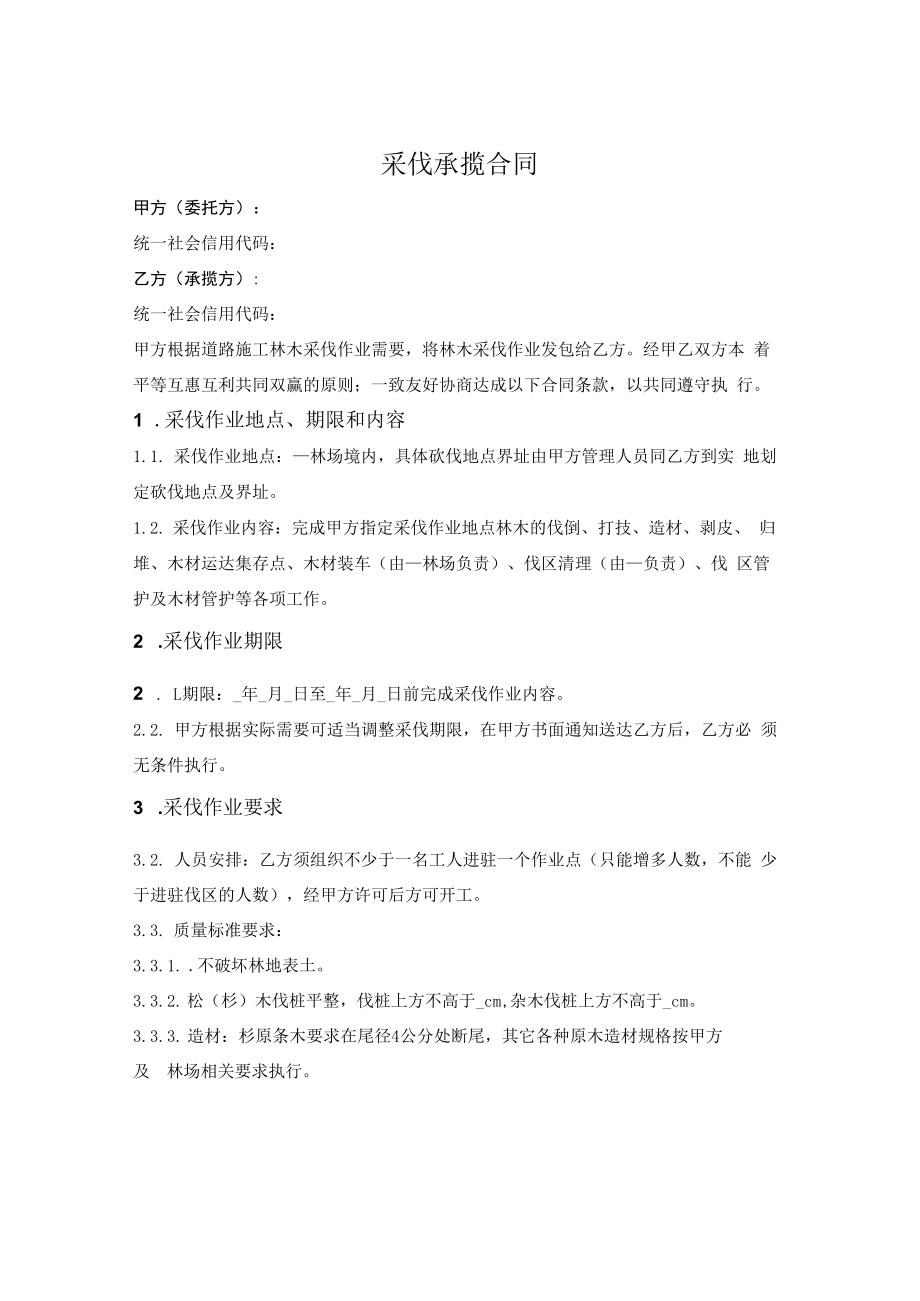 采伐承揽合同.docx_第1页