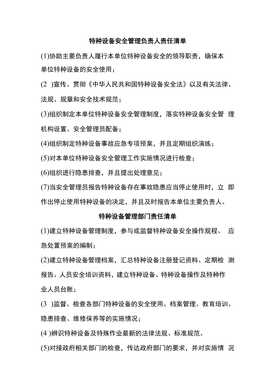 特种设备安全责任清单.docx_第1页