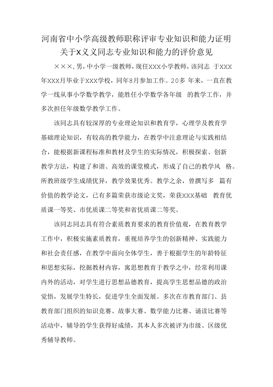 河南省中小学高级教师职称评审专业知识和能力证明.docx_第1页