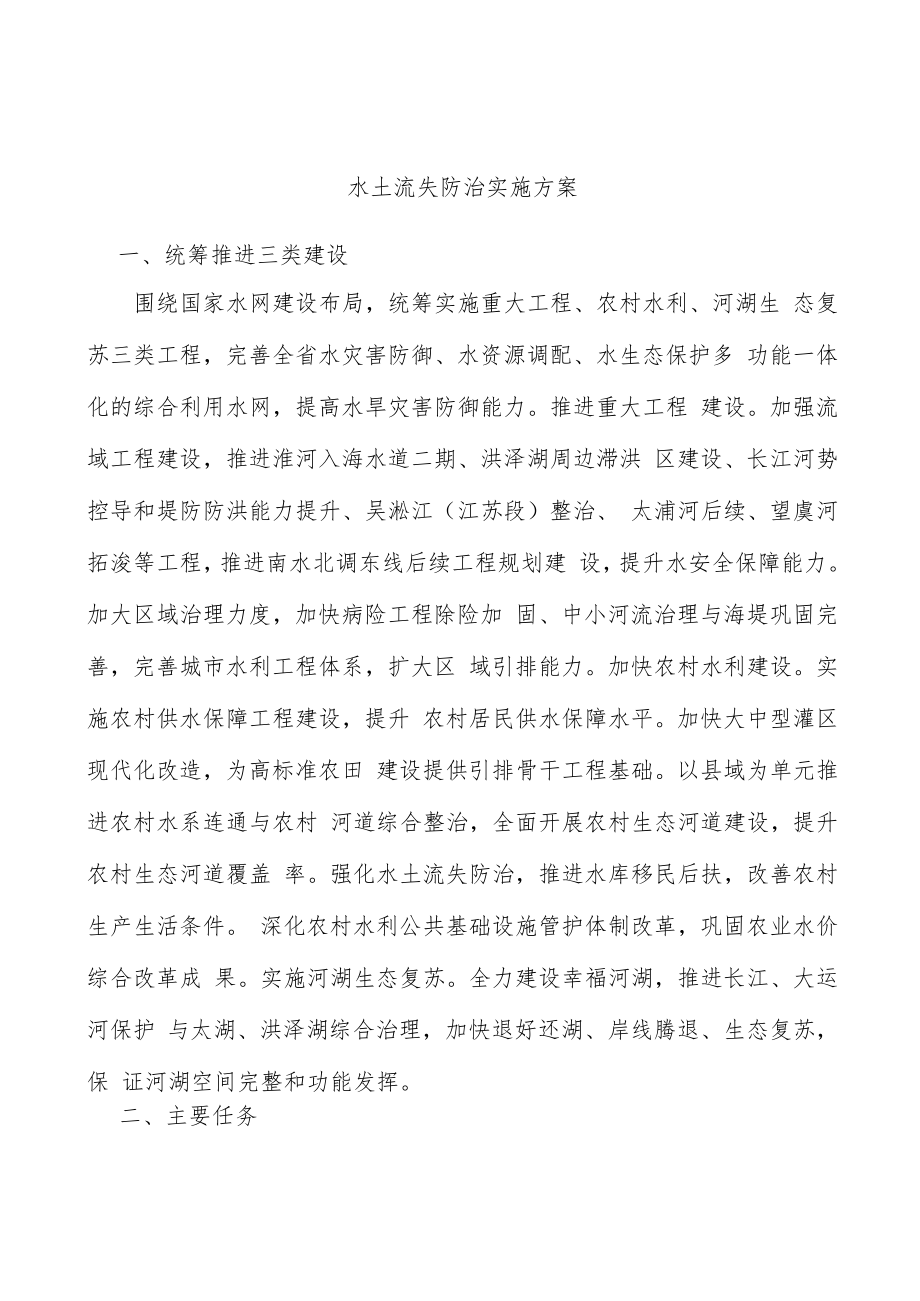 水土流失防治实施方案.docx_第1页