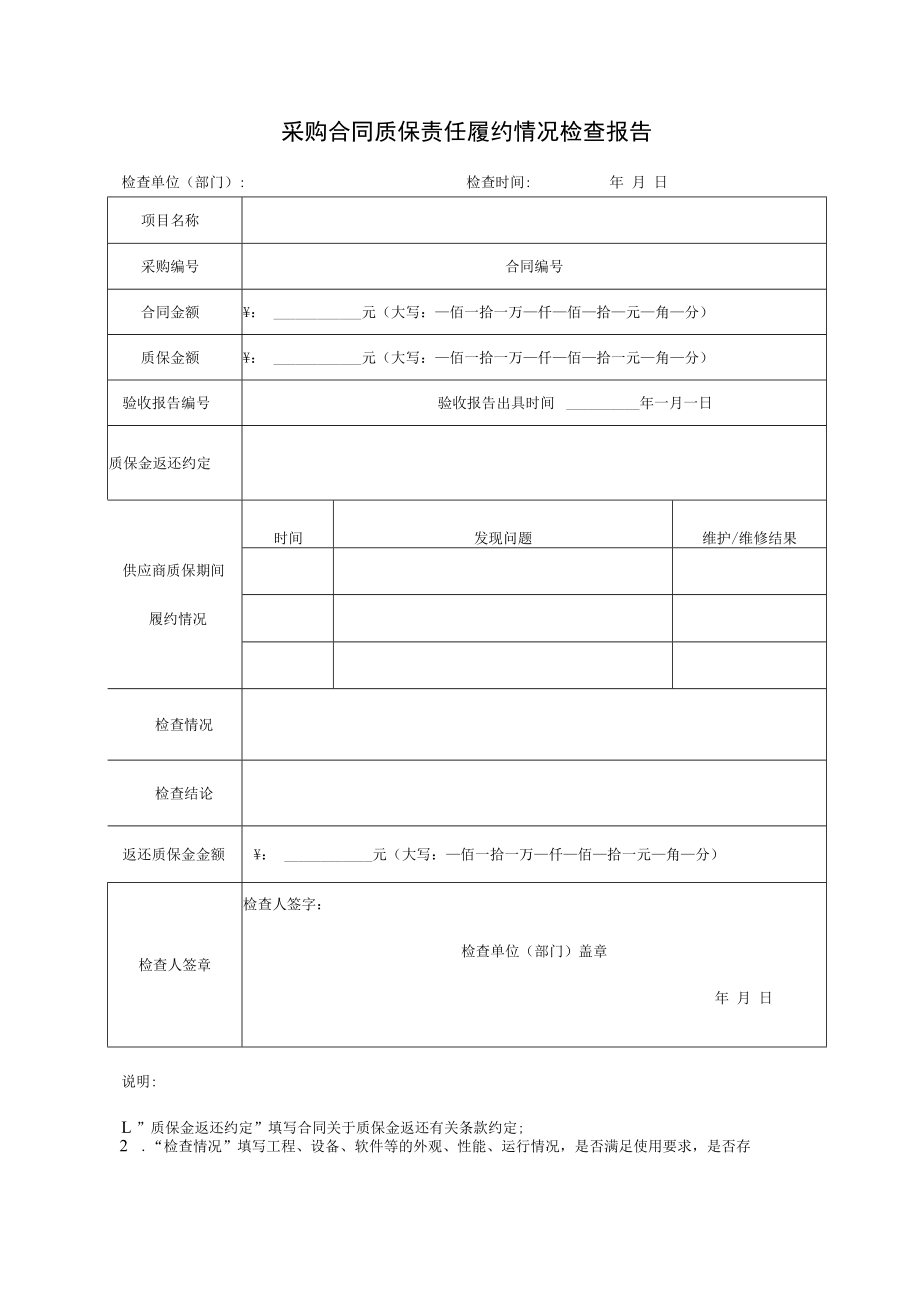 采购合同质保责任履约情况检查报告.docx_第1页