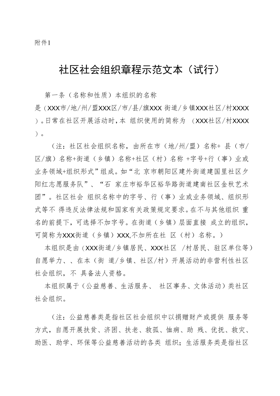 陕西社区社会组织章程示范文本、社会组织和负责人备案表、变更注销备案表、台账2022版.docx_第1页