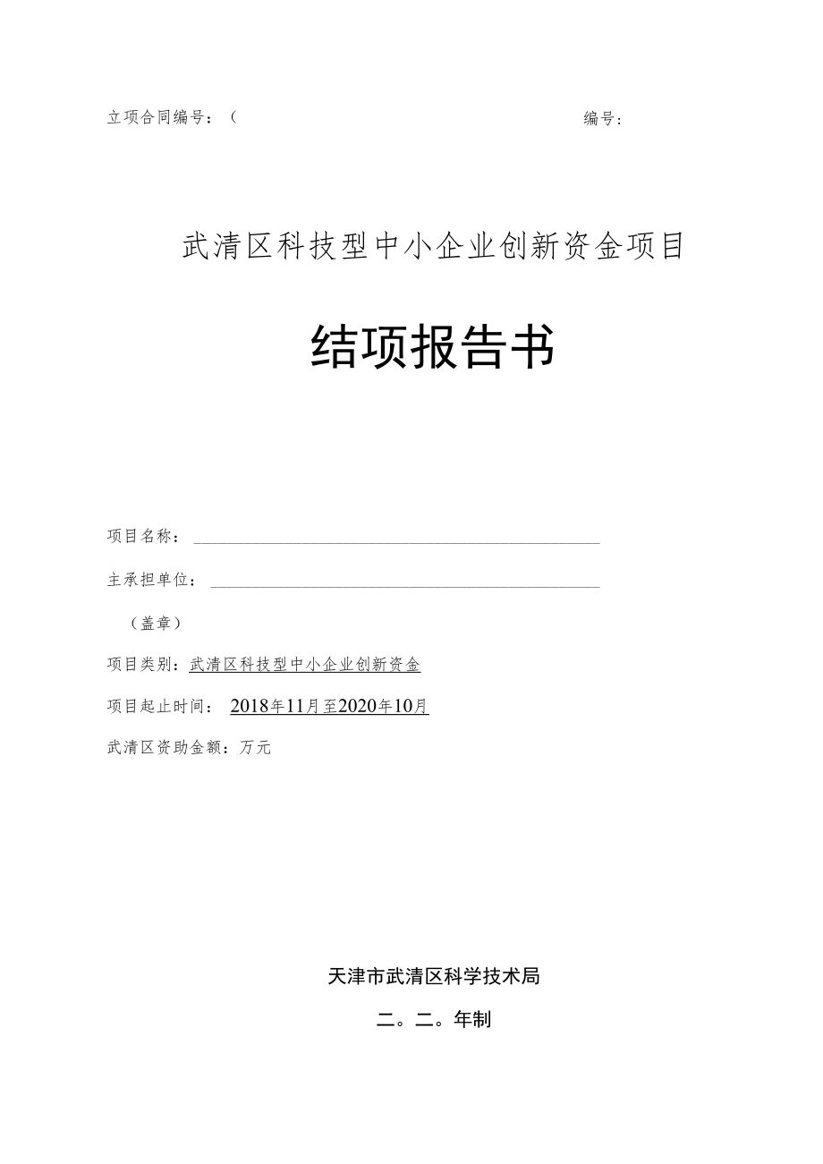 立项合同武清区科技型中小企业创新资金项目结项报告书.docx_第1页