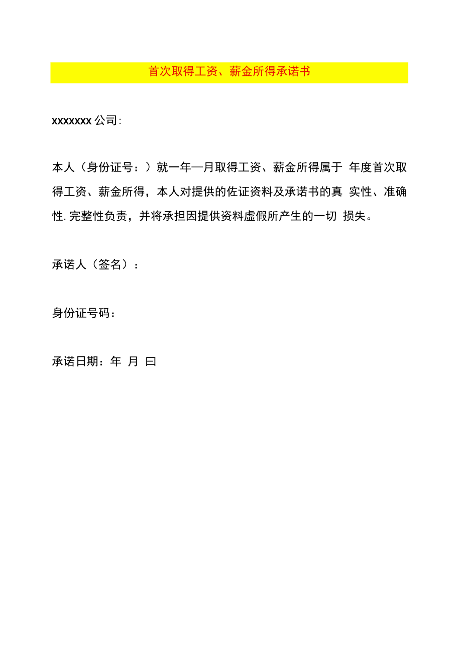 首次取得工资、薪金所得承诺书.docx_第1页