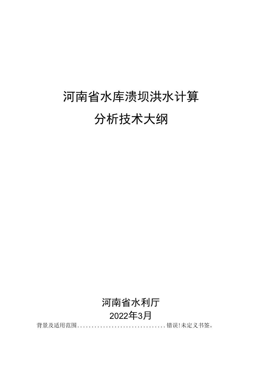 河南省水库溃坝洪水计算分析技术大纲.docx_第1页