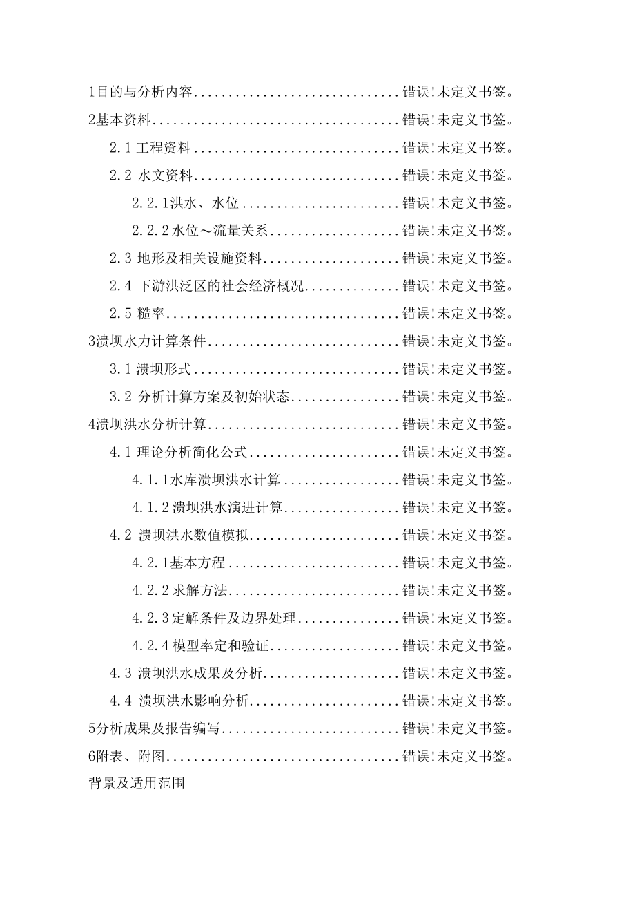 河南省水库溃坝洪水计算分析技术大纲.docx_第2页