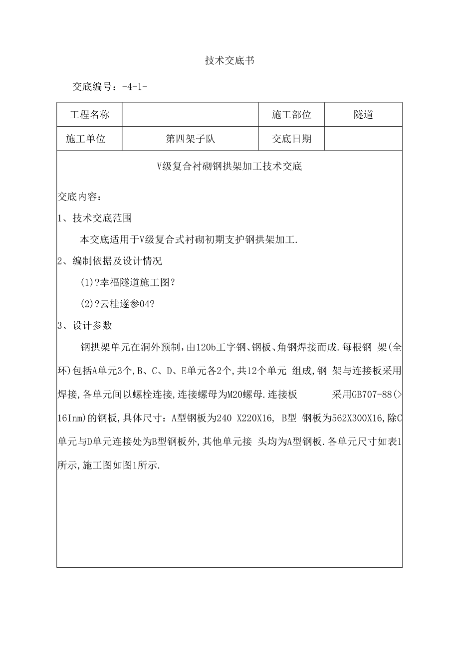 钢拱架加工技术交底.docx_第1页