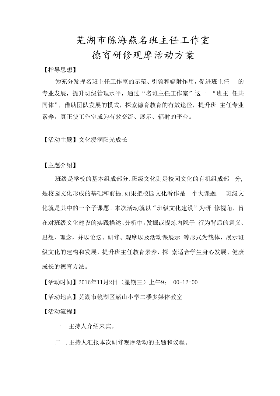 芜湖市陈海燕名班主任工作室德育研修观摩活动方案.docx_第1页