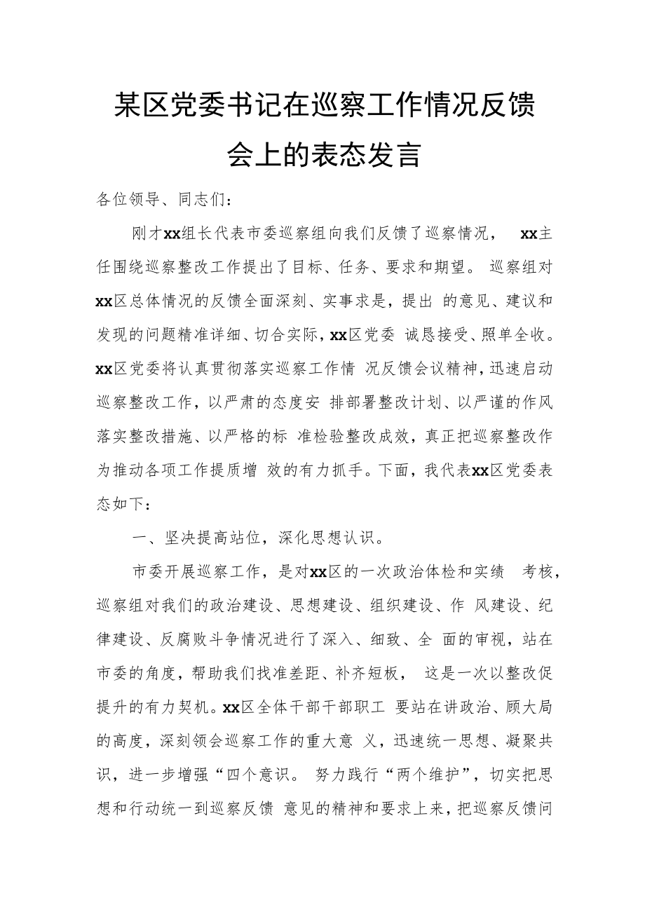 某区党委书记在巡察工作情况反馈会上的表态发言.docx_第1页