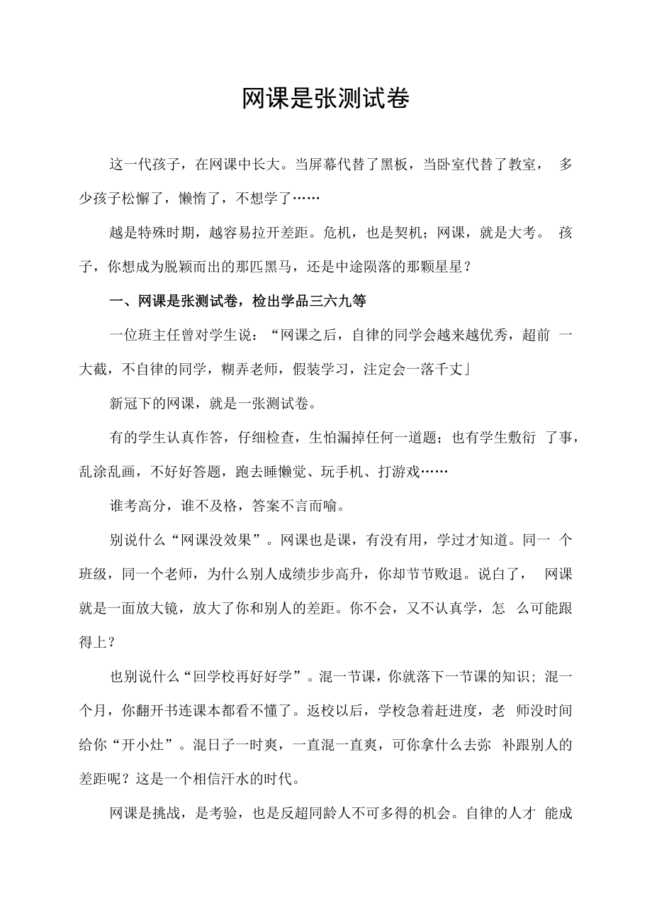 网课是张测试卷会冲出一群黑马也会陨落一片星辰.docx_第1页