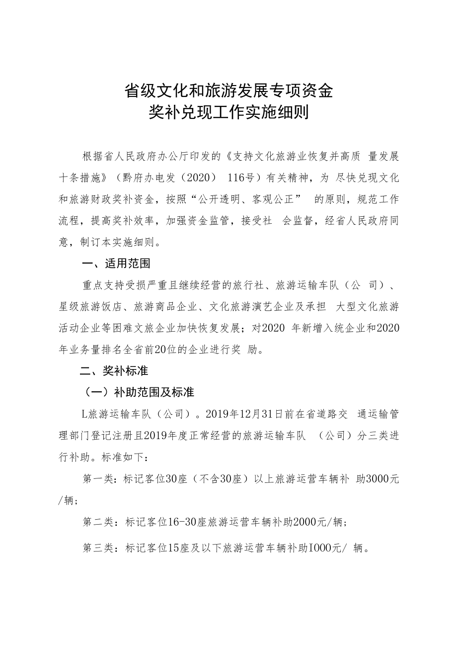 省级文化和旅游发展专项资金奖补兑现工作实施细则.docx_第1页