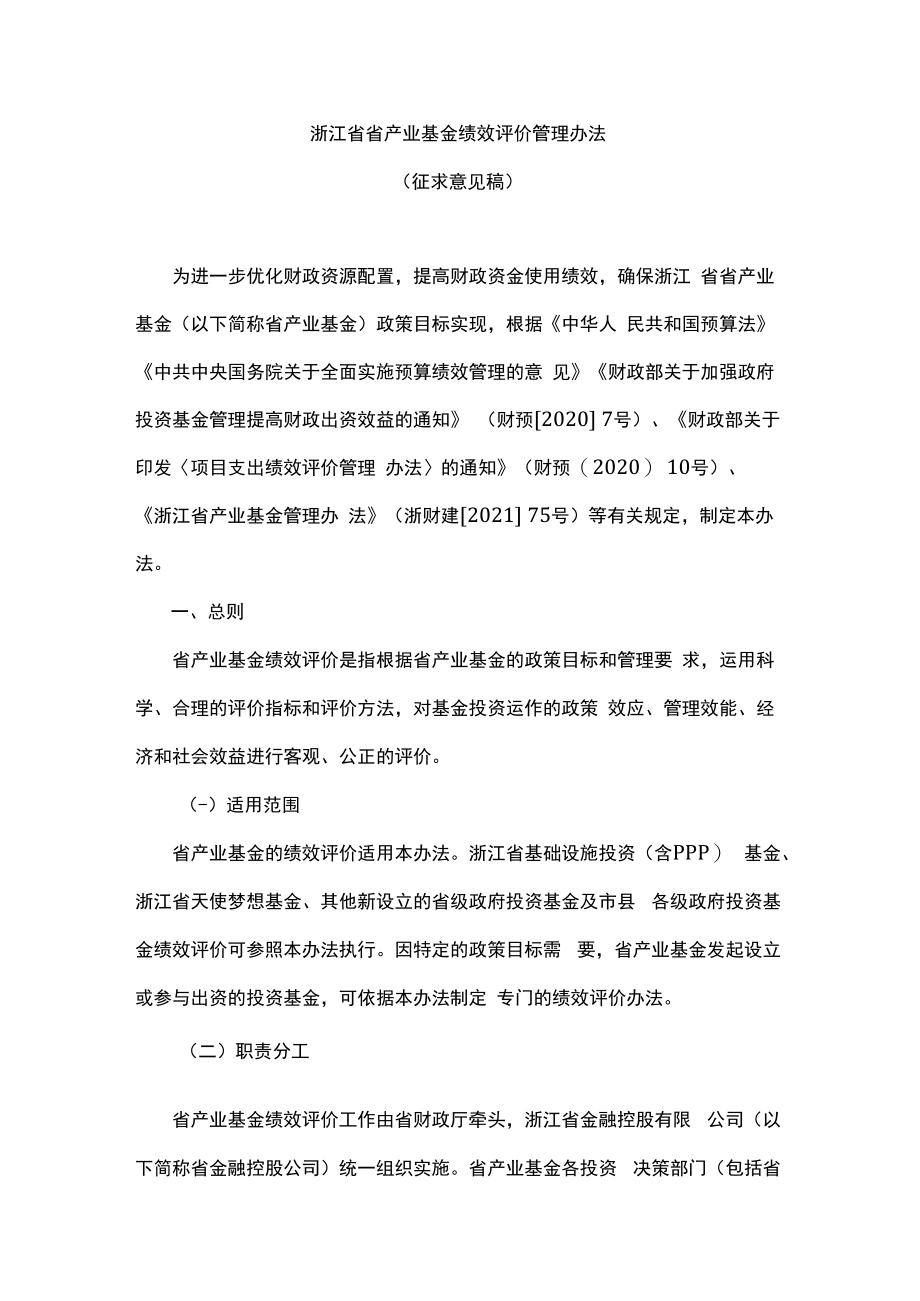 浙江省省产业基金绩效评价管理办法-全文及参考指标.docx_第1页